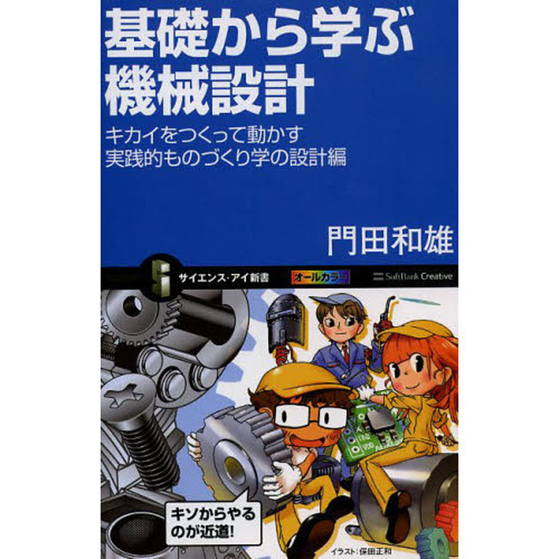 基礎から学ぶ機械設計　キカイをつくって動かす実践的ものづくり学の設計編