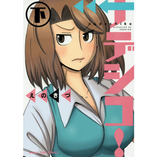 ナデシコ！　下