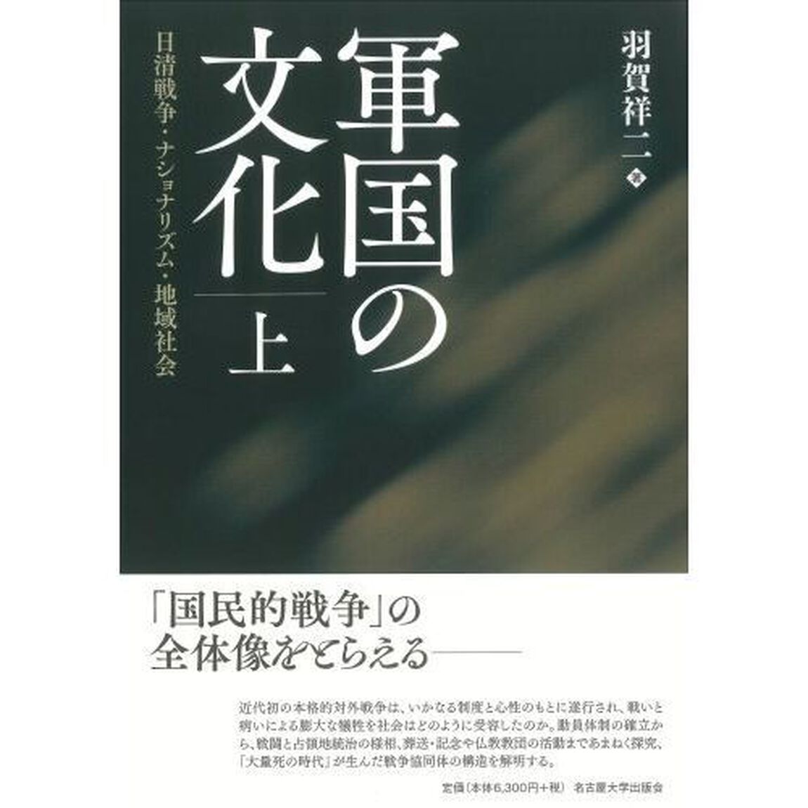 軍国の文化　日清戦争・ナショナリズム・地域社会　上