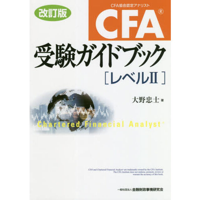 ＣＦＡ受験ガイドブック〈レベル２〉「改訂版」
