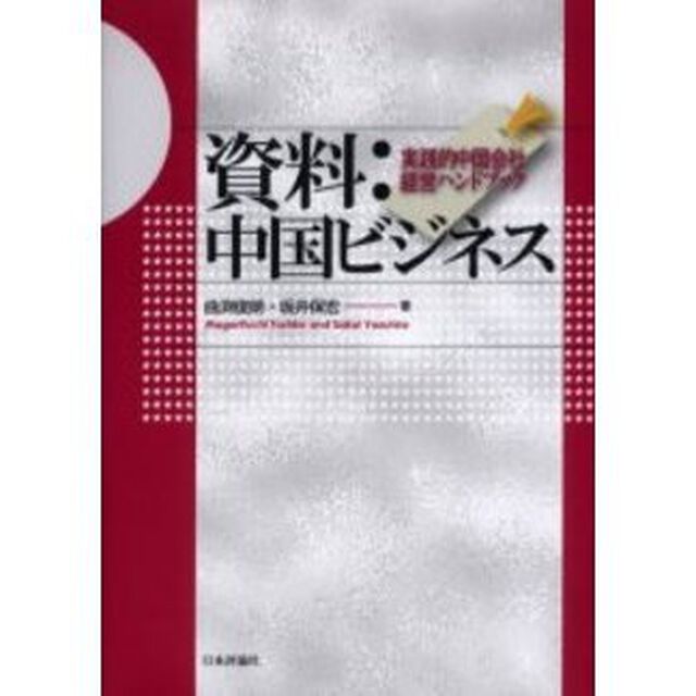 資料：中国ビジネス　実践的中国会社経営ハンドブック