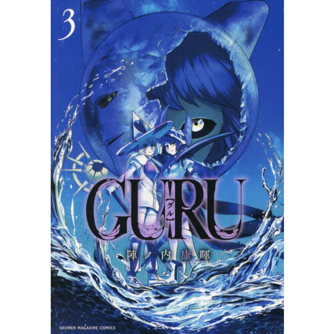 ＧＵＲＵ　３