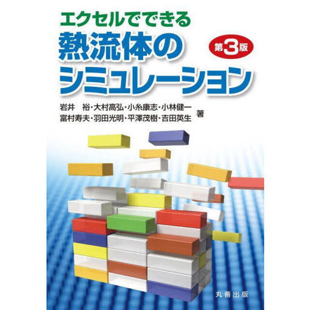 エクセルでできる熱流体のシミュレーション「第３版」