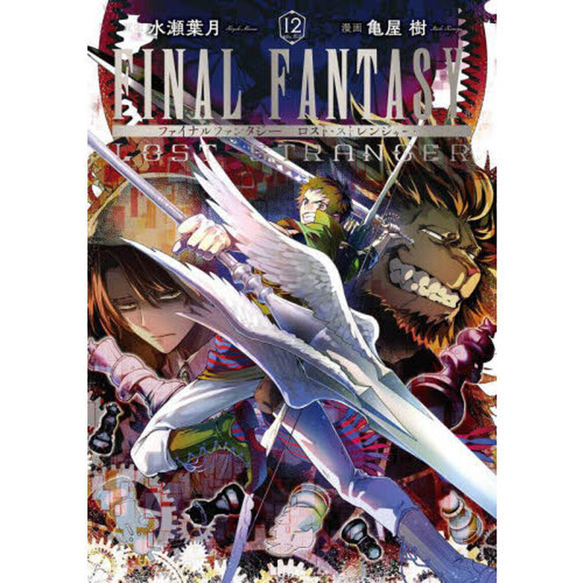 FINAL FANTASY LOST STRANGER　１２