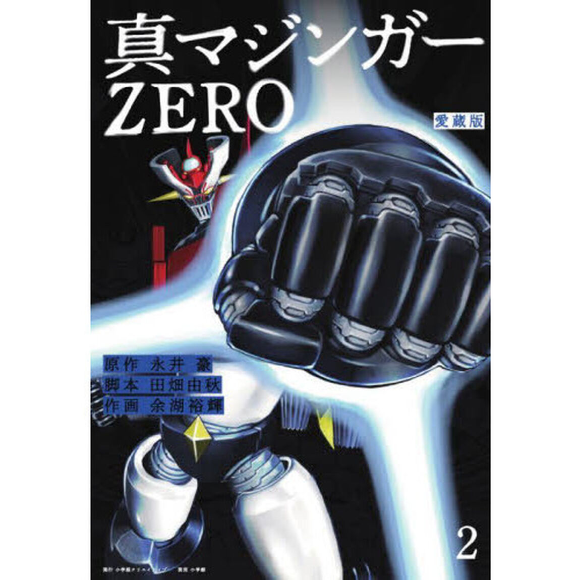 真マジンガーＺＥＲＯ　愛蔵版　２