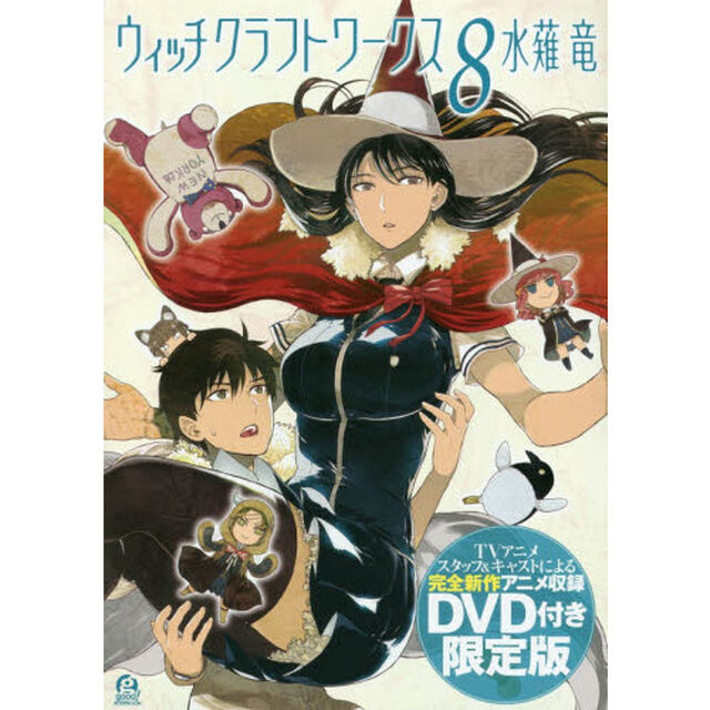 ウィッチクラフトワークス 8 限定版