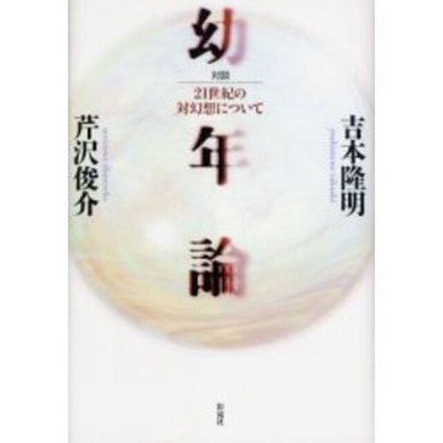 幼年論　２１世紀の対幻想について　対談