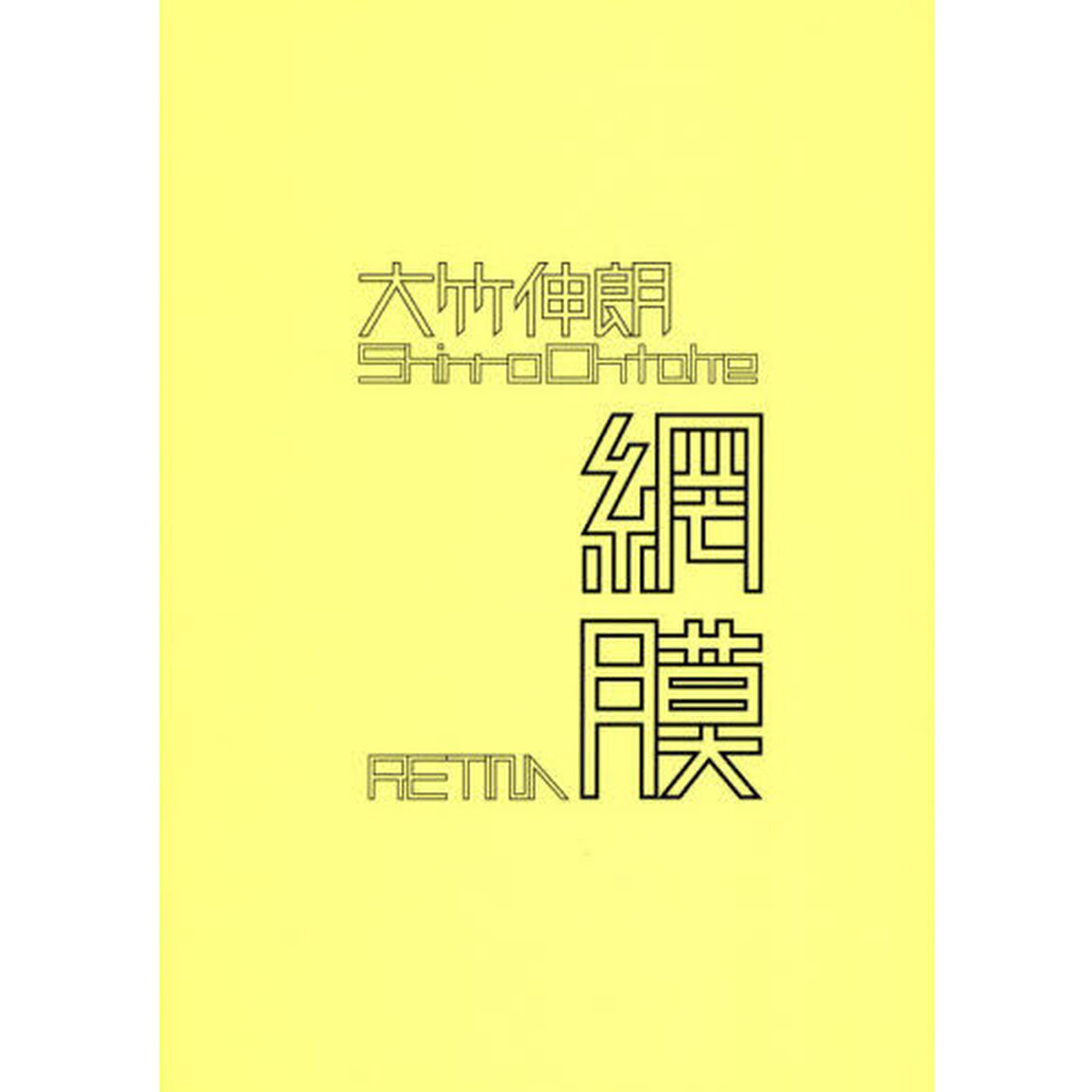 網膜