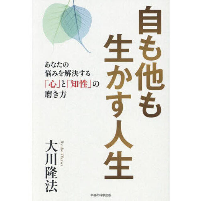 自も他も生かす人生　あなたの悩みを解決する「心」と「知性」の磨き方
