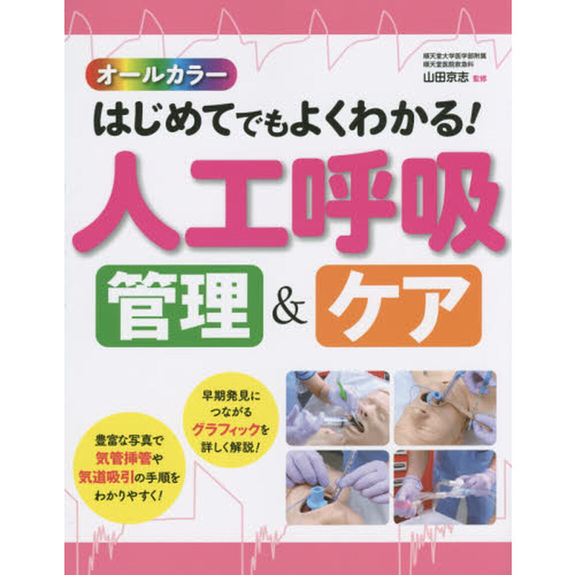 はじめてでもよくわかる！人工呼吸管理＆ケア　オールカラー