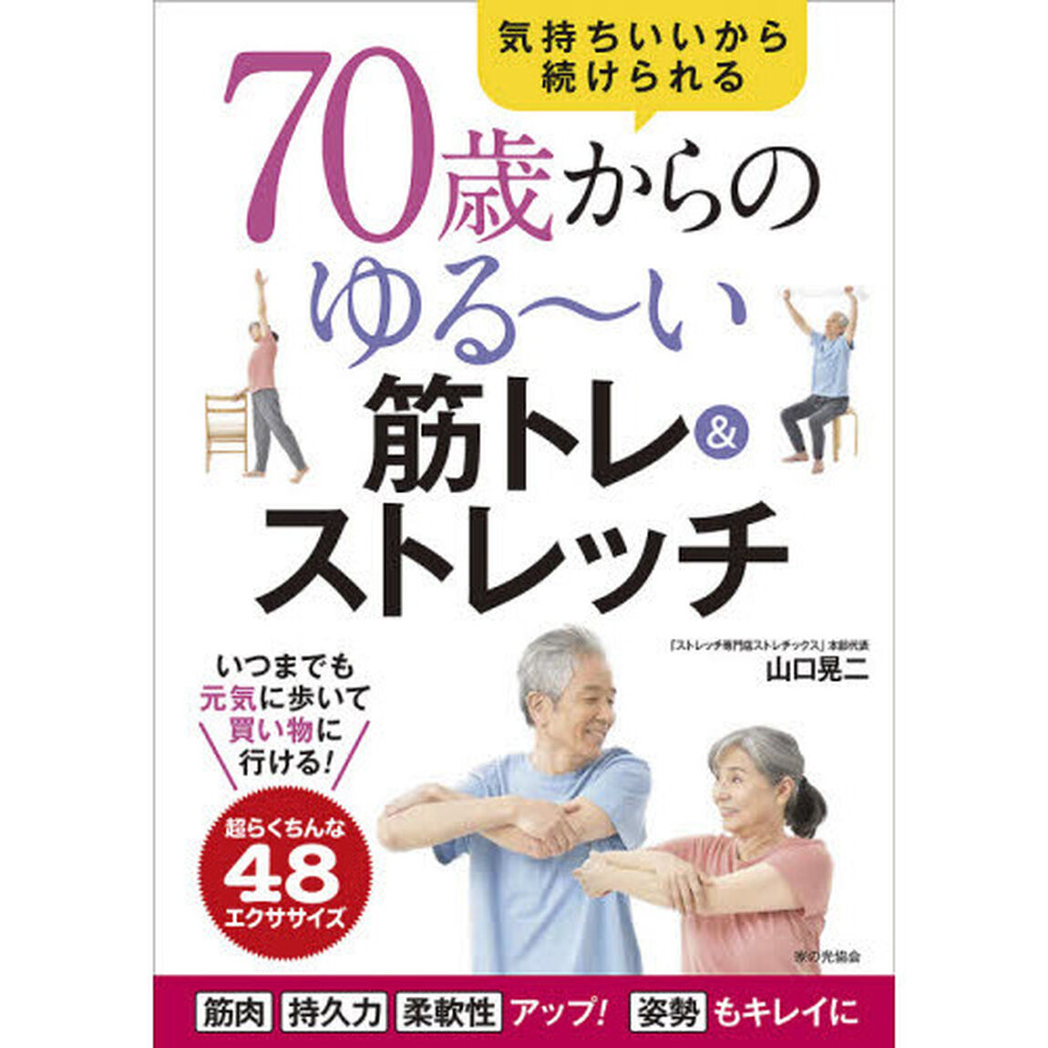 ７０歳からのゆる〜い筋トレ＆ストレッチ　気持ちいいから続けられる