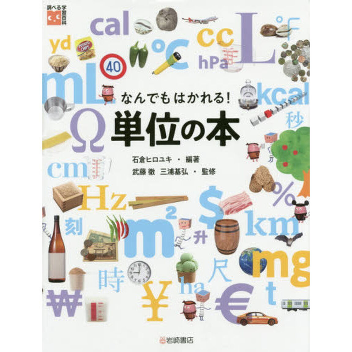 なんでもはかれる！単位の本