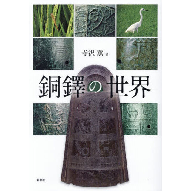 銅鐸の世界