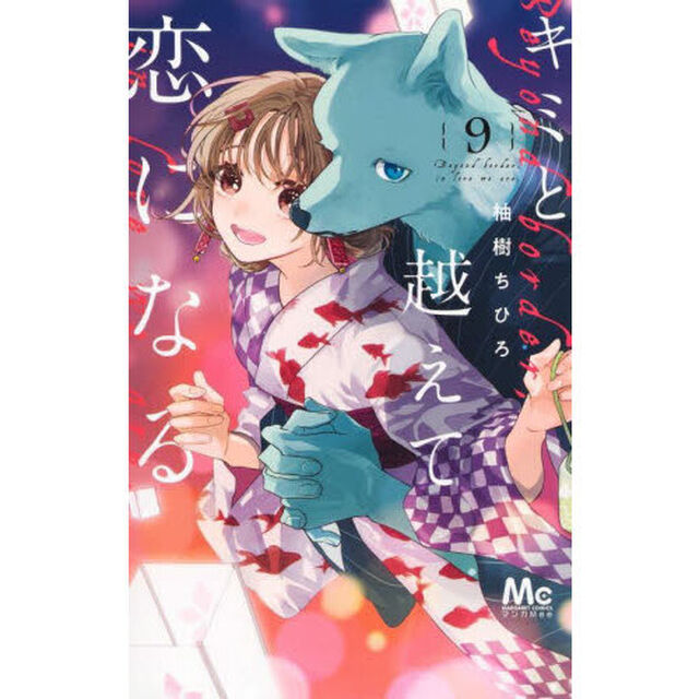 キミと越えて恋になる 9