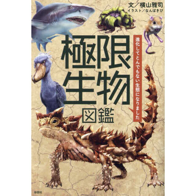 極限生物図鑑　進化してとんでもない生態になりました