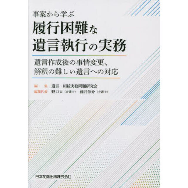 事案から学ぶ履行困難な遺言執行の実務　遺言作成後の事情変更、解釈の難しい遺言への対応