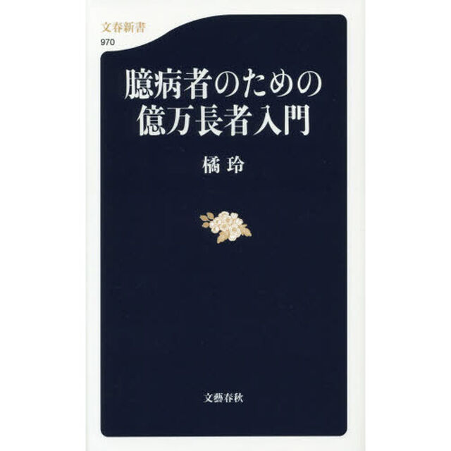 臆病者のための億万長者入門 (文春新書)
