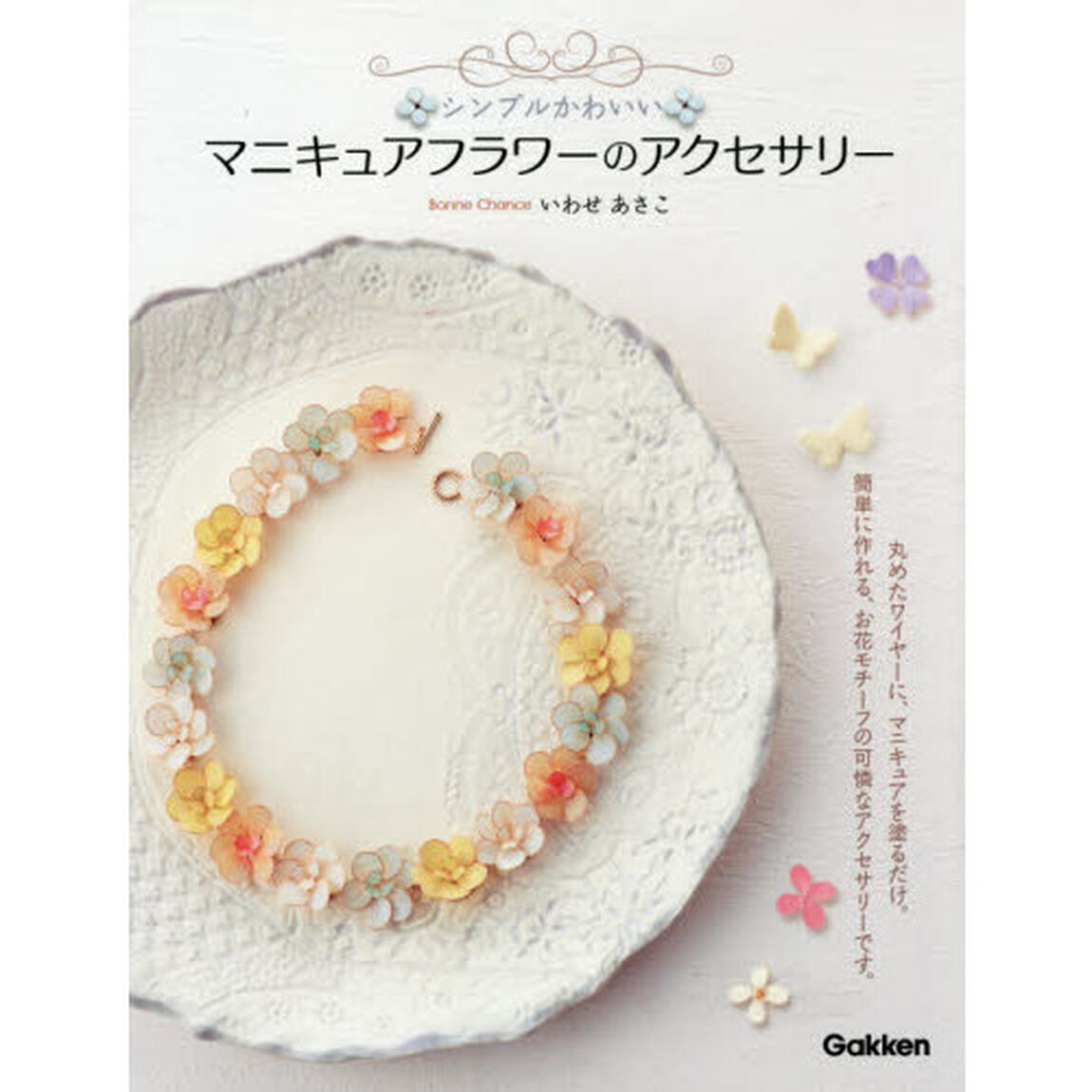 シンプルかわいいマニキュアフラワーのアクセサリー