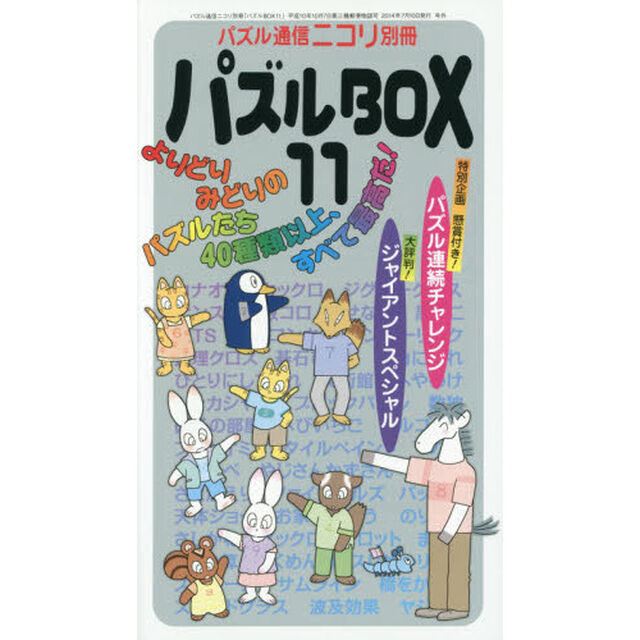 パズルＢＯＸ　１１「スリザーリンク●カックロなどニコリのパズル４６種類、３００問以上が解き放題。ジャイアントサイズもあるよ。」
