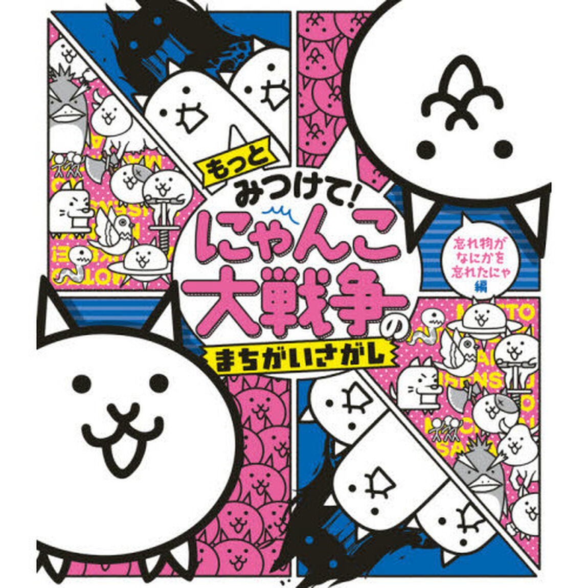 もっとみつけて！にゃんこ大戦争のまちがいさがし　忘れ物がなにかを忘れたにゃ編