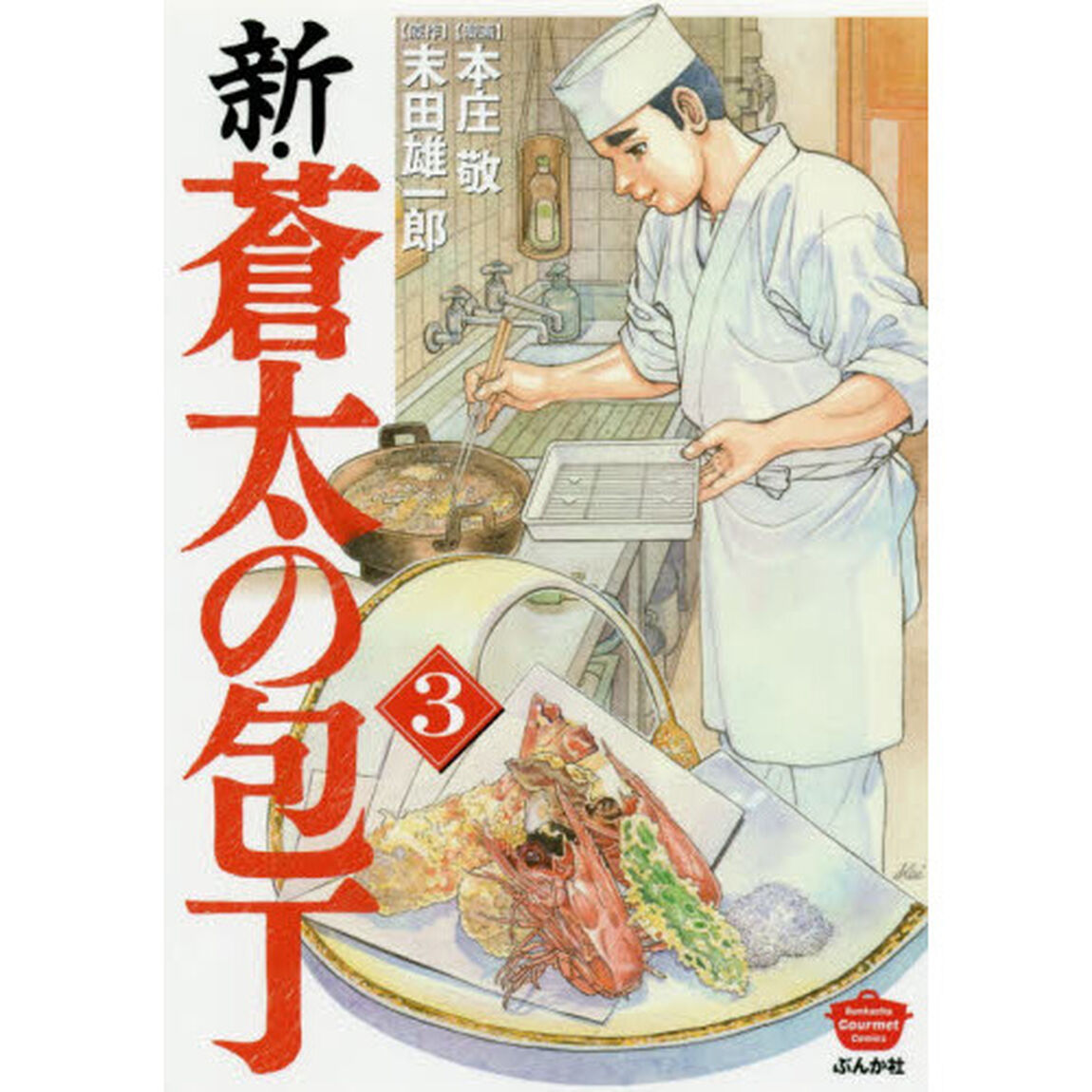 新・蒼太の包丁 3