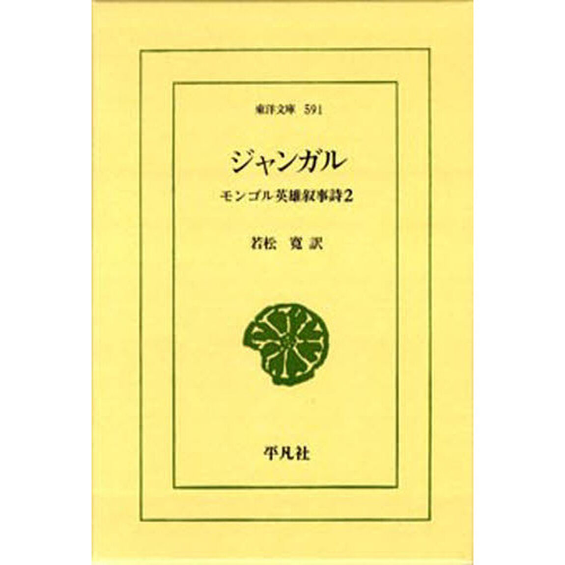 ジャンガル　モンゴル英雄叙事詩　　　２