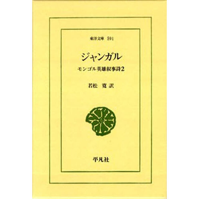 ジャンガル　モンゴル英雄叙事詩　　　２