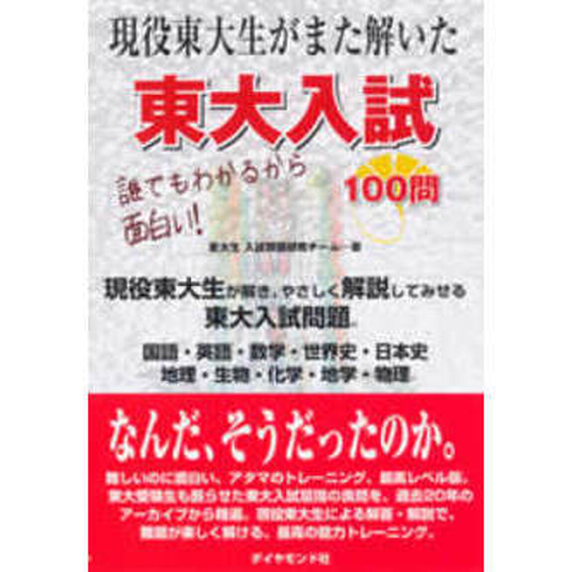 現役東大生がまた解いた東大入試１００問　誰でもわかるから面白い！
