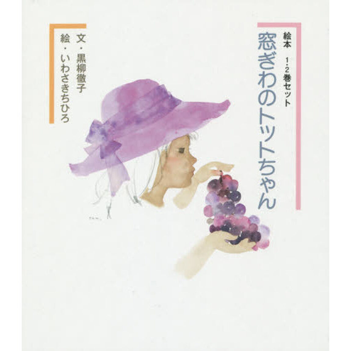 窓ぎわのトットちゃん　絵本　２巻セット