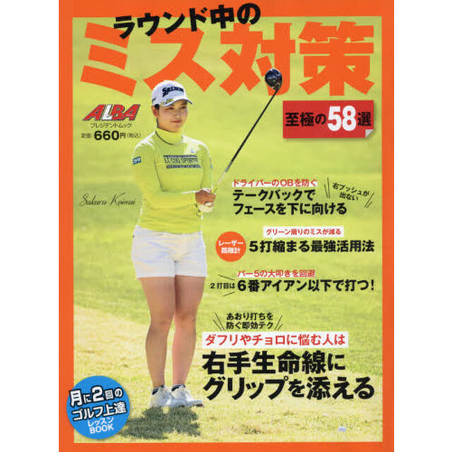 ラウンド中のミス対策　ＡＬＢＡ　ＧＲＥＥＮ　ＢＯＯＫ　月に２回のゴルフ上達レッスンＢＯＯＫ
