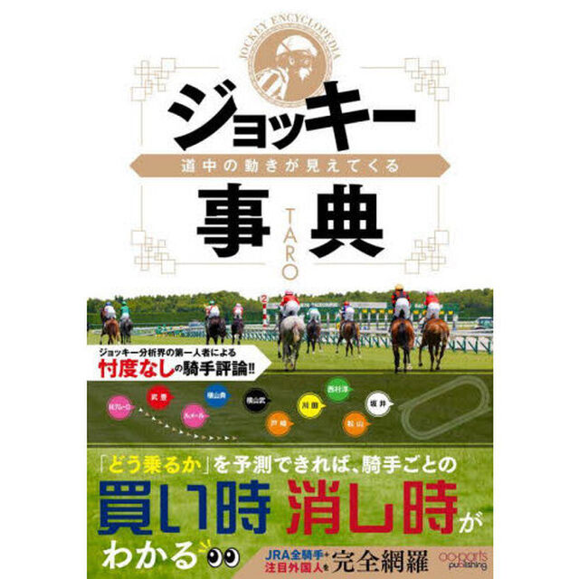 道中の動きが見えてくるジョッキー事典