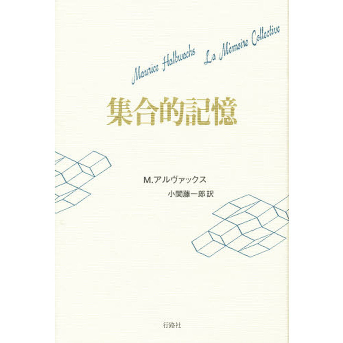 集合的記憶