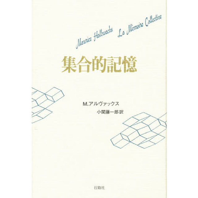 集合的記憶