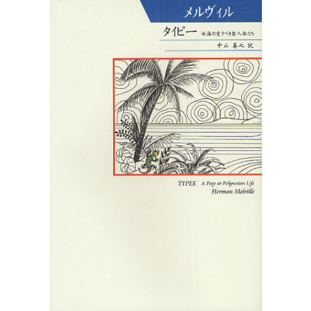 タイピー　南海の愛すべき食人族たち