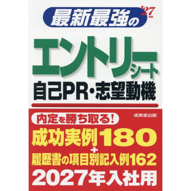 最新最強のエントリーシート自己ＰＲ・志望動機　&rsquo;２７年版