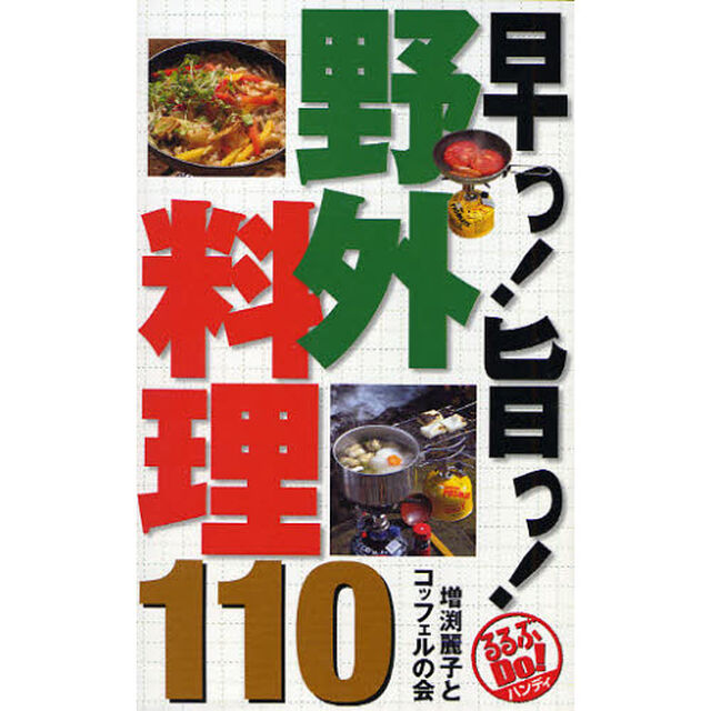 早っ！旨っ！野外料理１１０