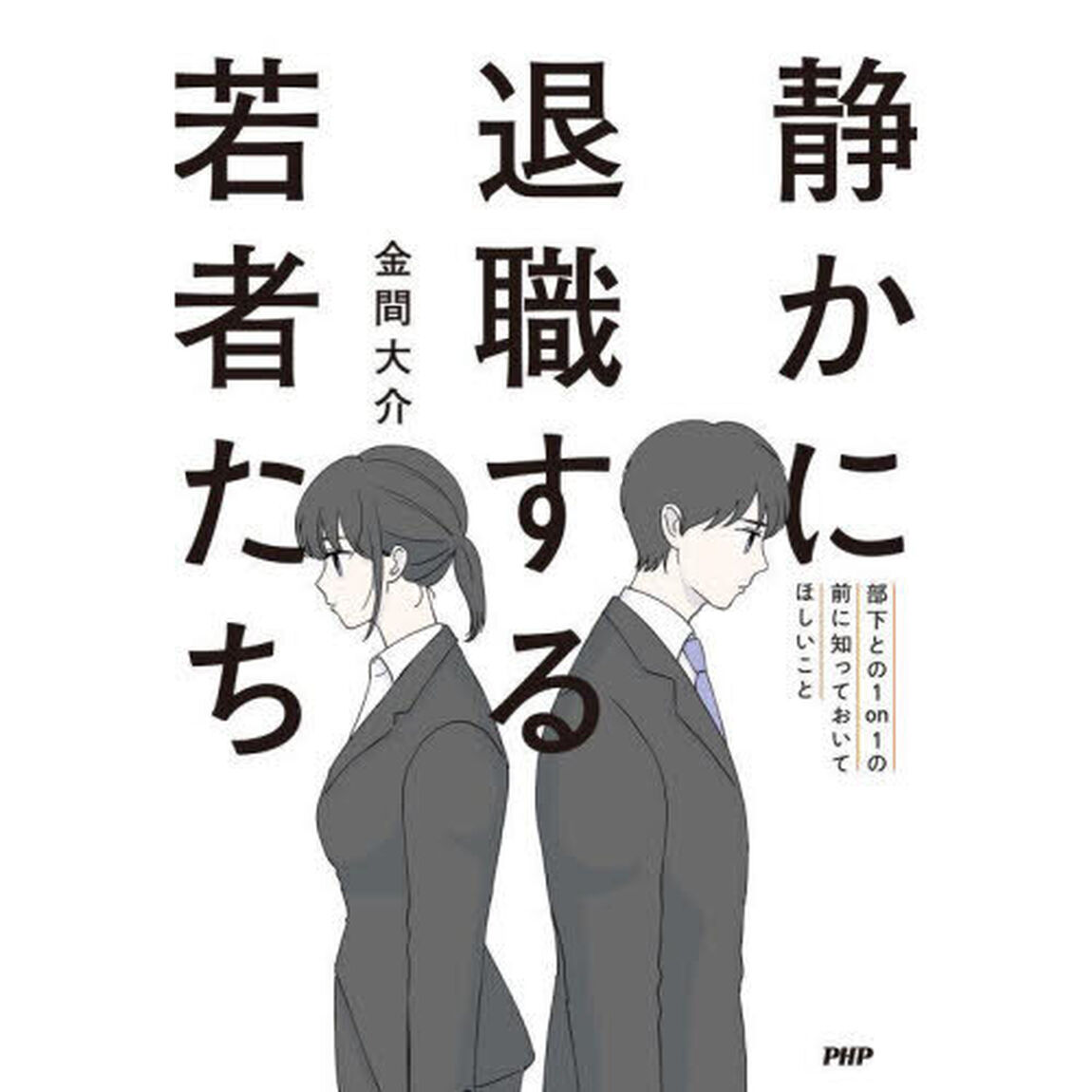 静かに退職する若者たち　部下との１ｏｎ１の前に知っておいてほしいこと