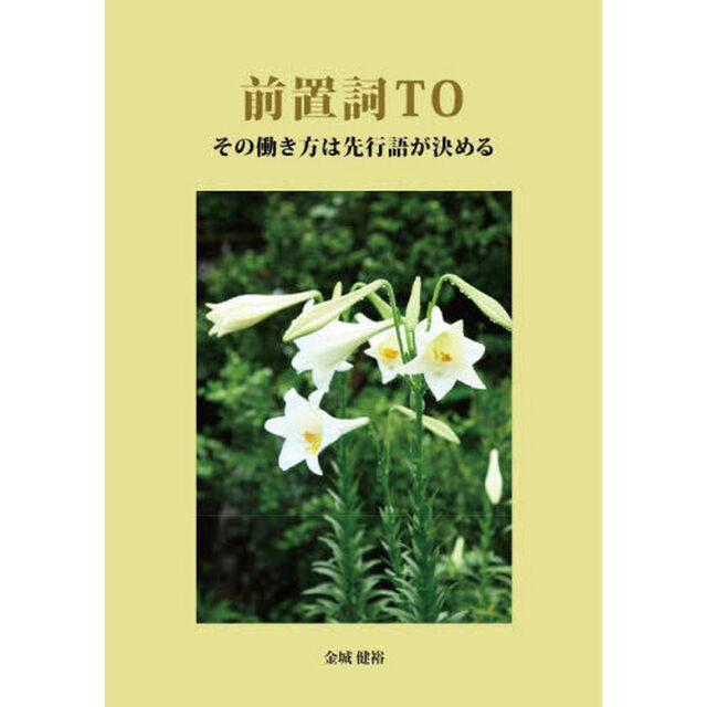 前置詞ＴＯ　その働き方は先行語が決める