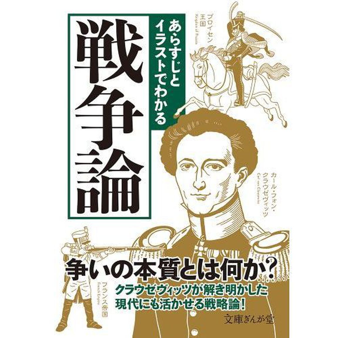 あらすじとイラストでわかる戦争論