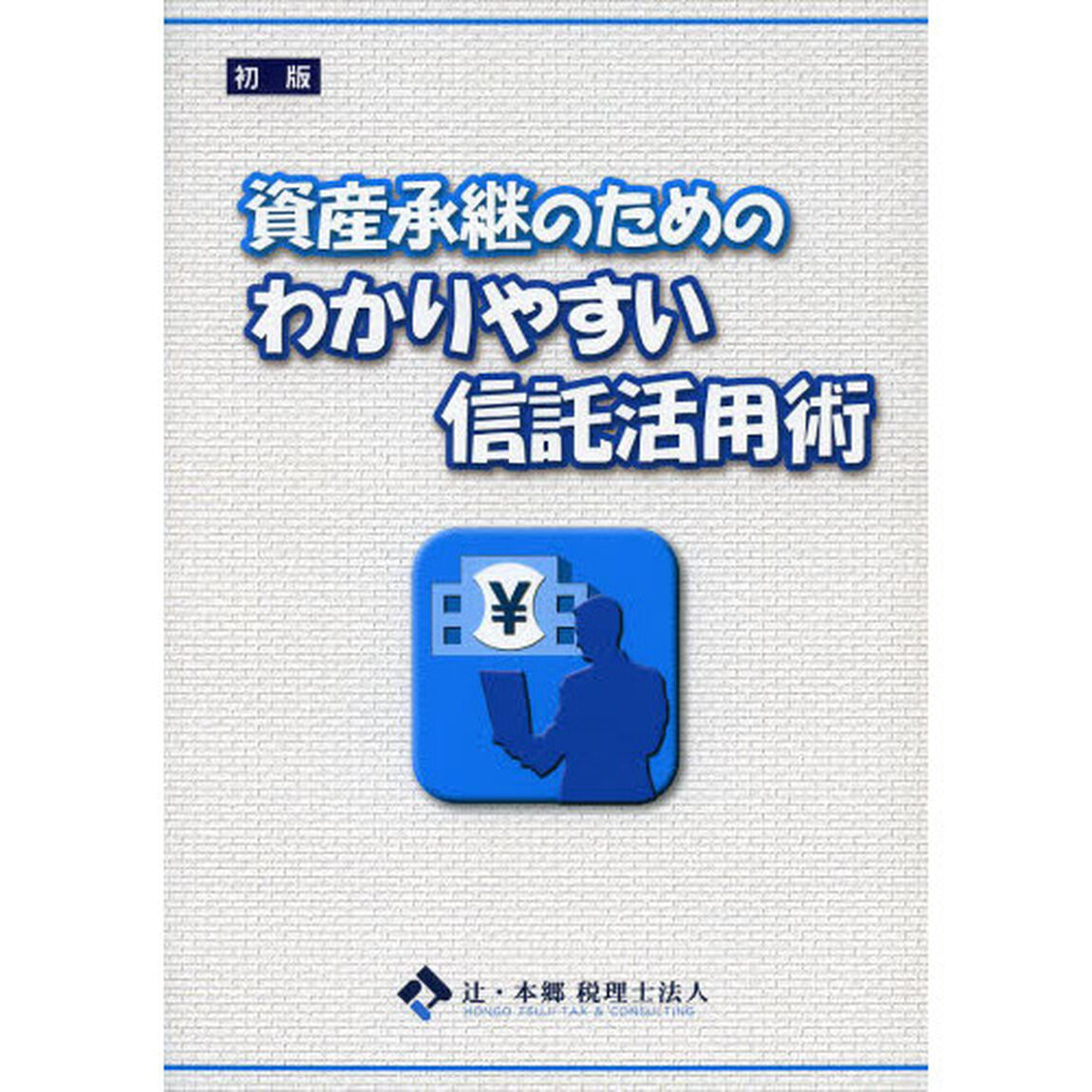 資産承継のためのわかりやすい信託活用術