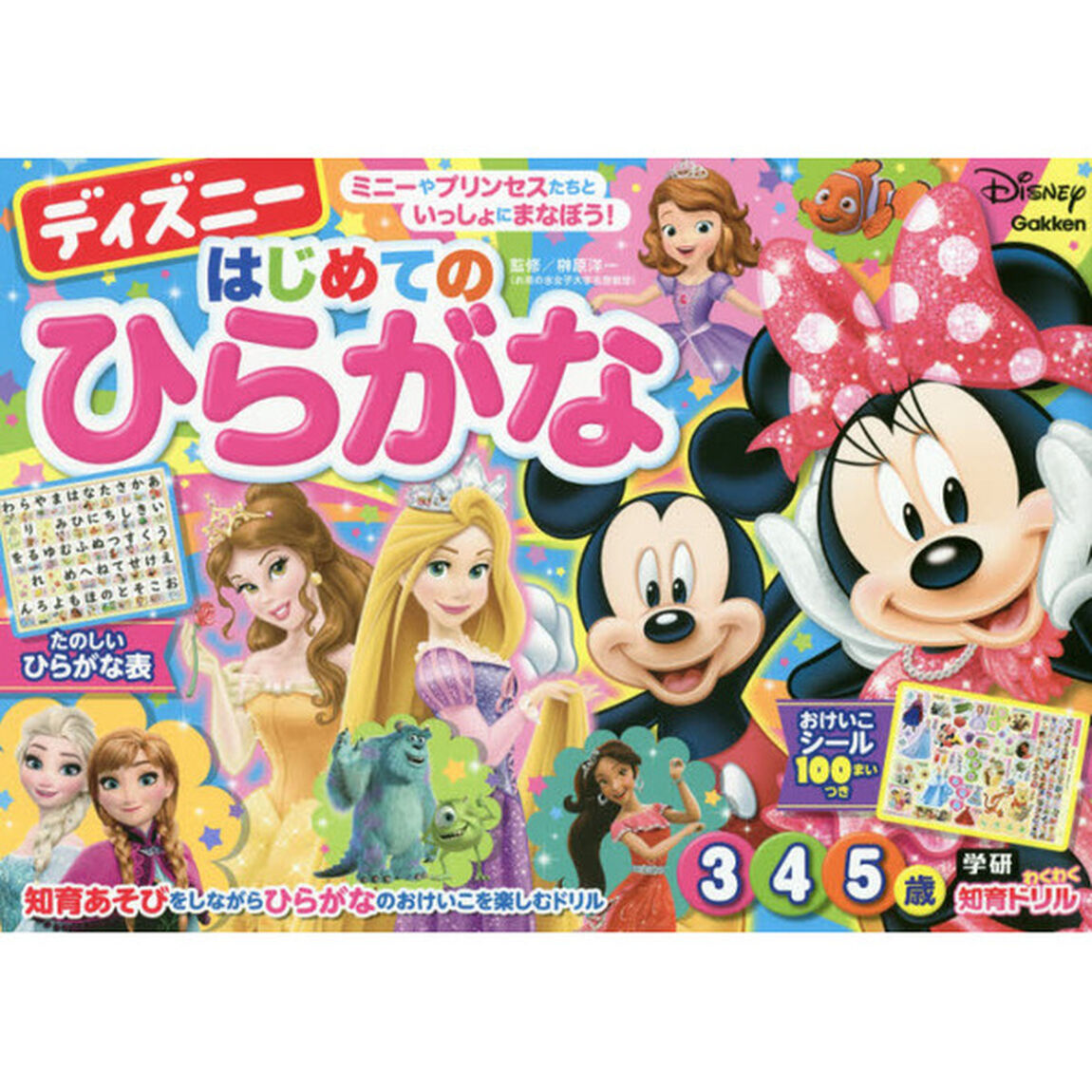 ディズニー はじめてのひらがな(3・4・5歳) (学研わくわく知育ドリル)