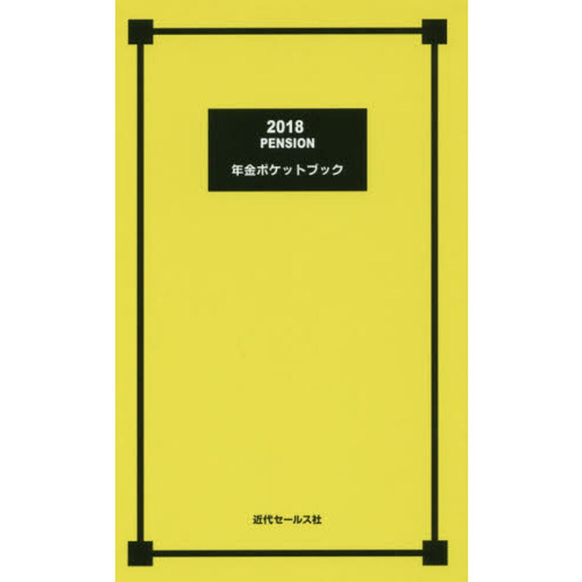 2018 年金ポケットブック