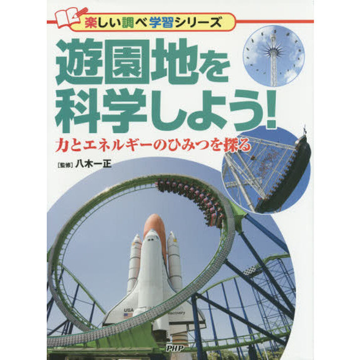 遊園地を科学しよう！　力とエネルギーのひみつを探る