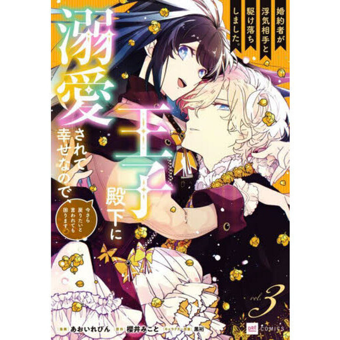 婚約者が浮気相手と駆け落ちしました。王子殿下に溺愛されて幸せなので、今さら戻りたいと言われても困ります。 3