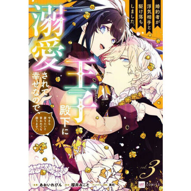 婚約者が浮気相手と駆け落ちしました。王子殿下に溺愛されて幸せなので、今さら戻りたいと言われても困ります。 3