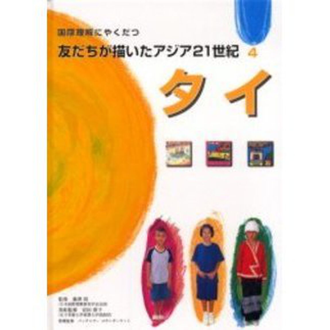 国際理解にやくだつ友だちが描いたアジア２１世紀　４「タイ」