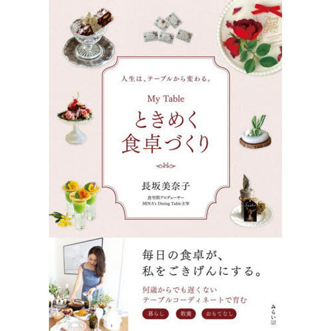 Ｍｙ　Ｔａｂｌｅときめく食卓づくり　人生は、テーブルから変わる。