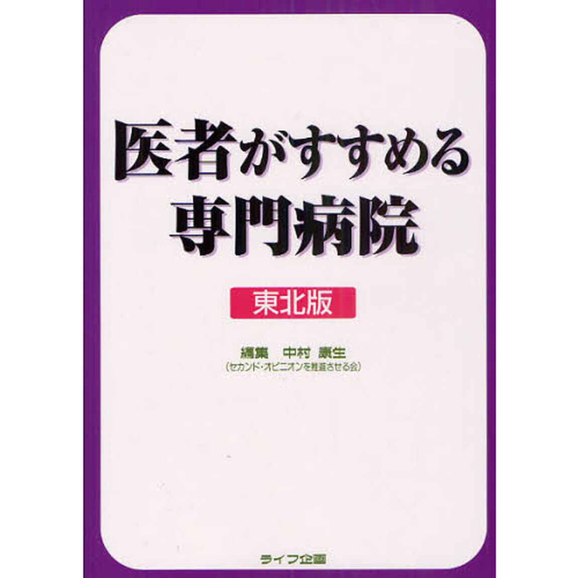 医者がすすめる専門病院　東北版