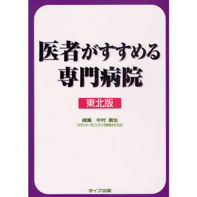 医者がすすめる専門病院　東北版
