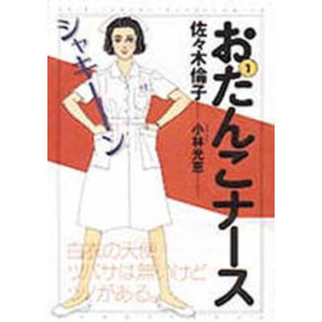 おたんこナース　全巻セット　（全6巻）